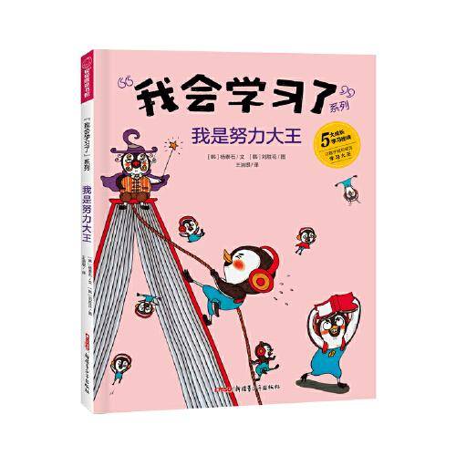 我是努力大王 “我会学习了”系列