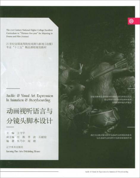 动画视听语言与分镜头脚本设计/21世纪全国高等院校戏剧与影视（动漫）专业“十三五”精品课程规划教材