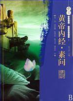 黄帝内经.素问