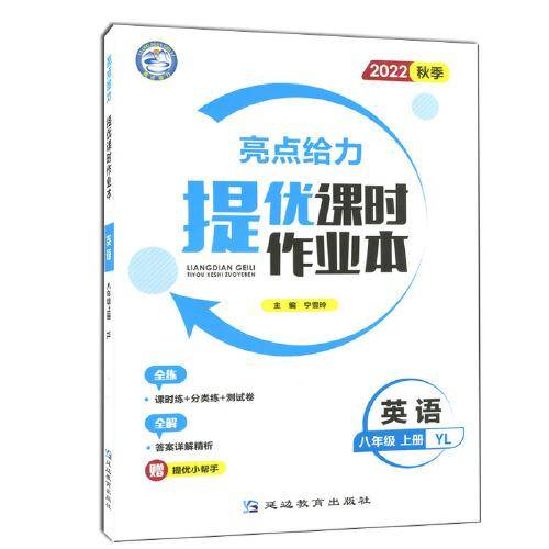 2022秋亮点给力提优课时作业本八年级英语上册译林版中学教辅课本同步全解复习题库辅导教辅练习册