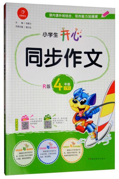 小学生开心同步作文四年级下（R版）
