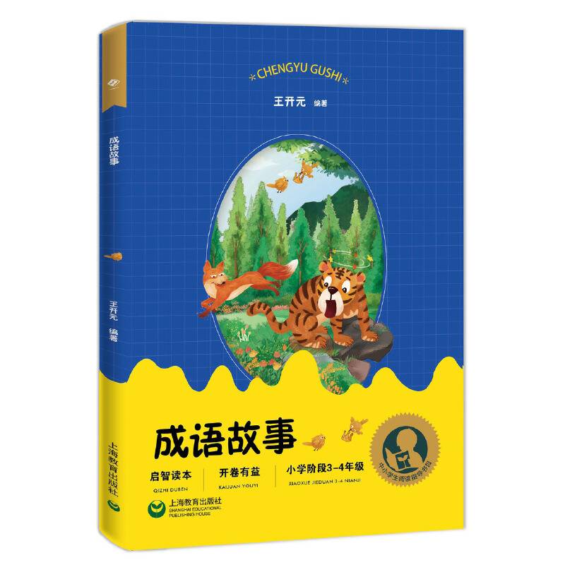 中小学生阅读指导目录——成语故事