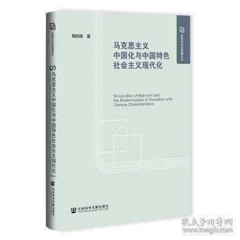 马克思主义中国化与中国特色社会主义现代化