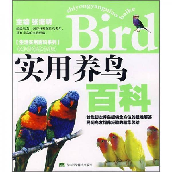 实用养鸟百科