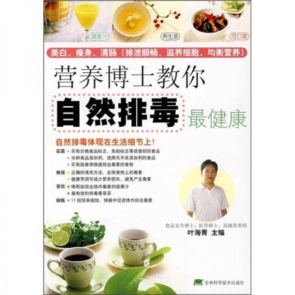 营养博士教你自然排毒最健康