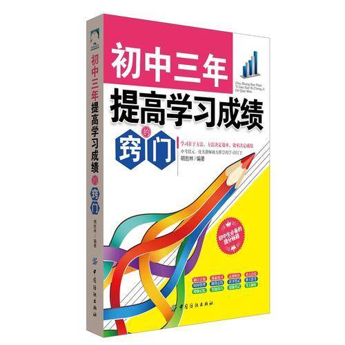 初中三年，提高学习成绩的窍门