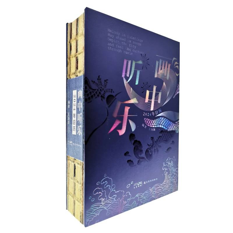 画中听乐：2024年日历