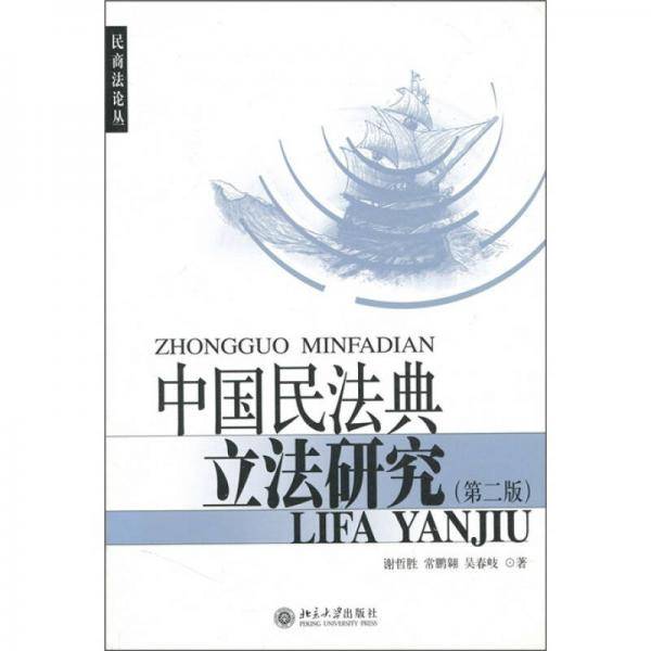 中国民法典立法研究