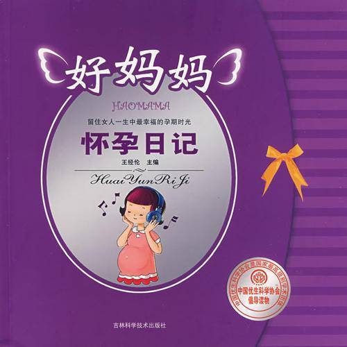 好妈妈怀孕日记
