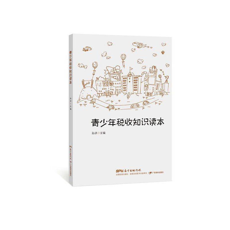 青少年税收知识读本