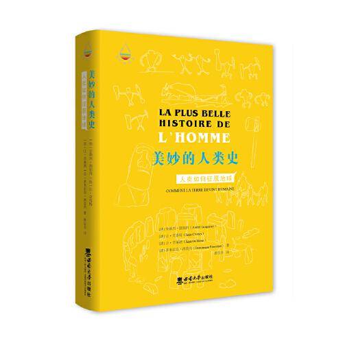 美妙的人类史：人类如何征服地球