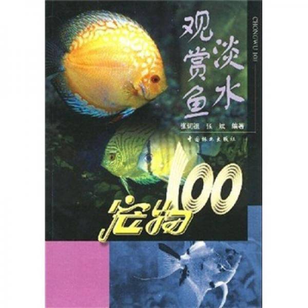 淡水观赏鱼