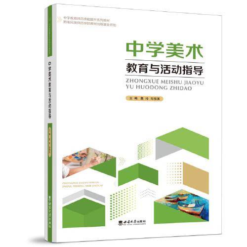 中学美术教育与活动指导