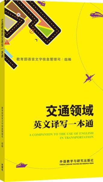 交通领域英文译写一本通