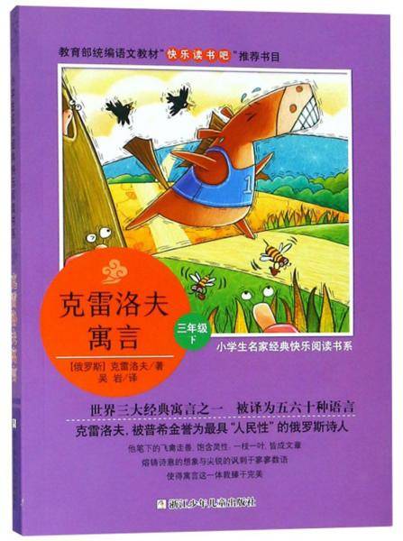 小学生名家经典快乐阅读书系：克雷洛夫寓言