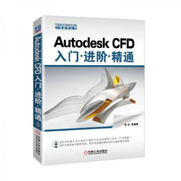 AutodeskCFD入门进阶精通/CAD\CAM\CAE工程应用丛书