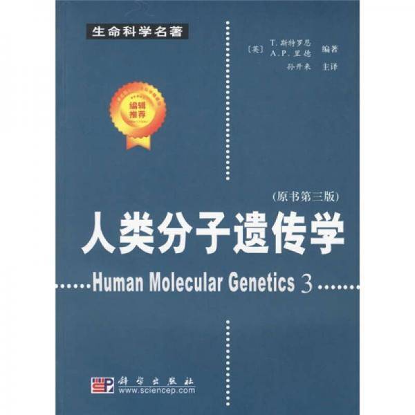 人类分子遗传学