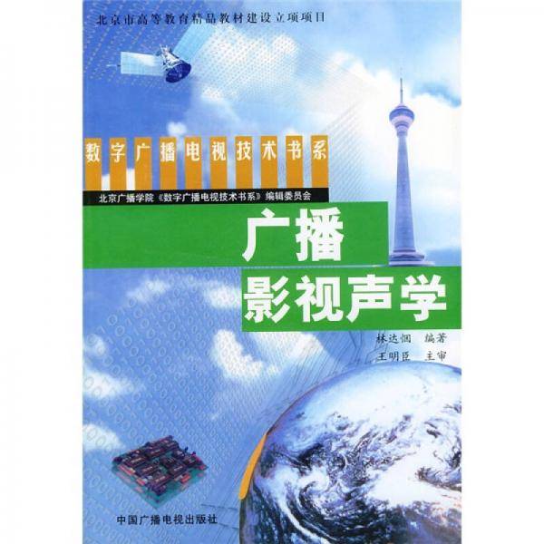 广播影视声学