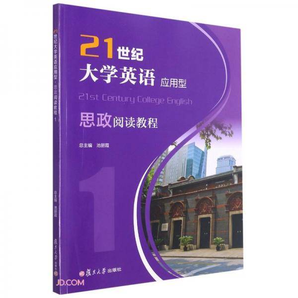 21世纪大学英语应用型思政阅读教程(1)