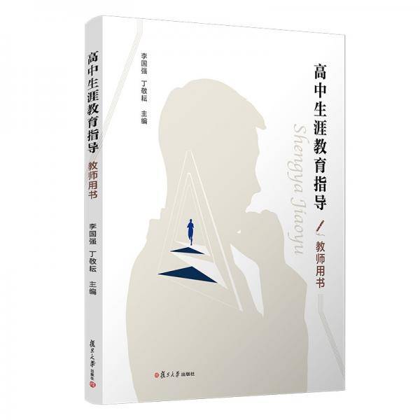 高中生涯教育指导