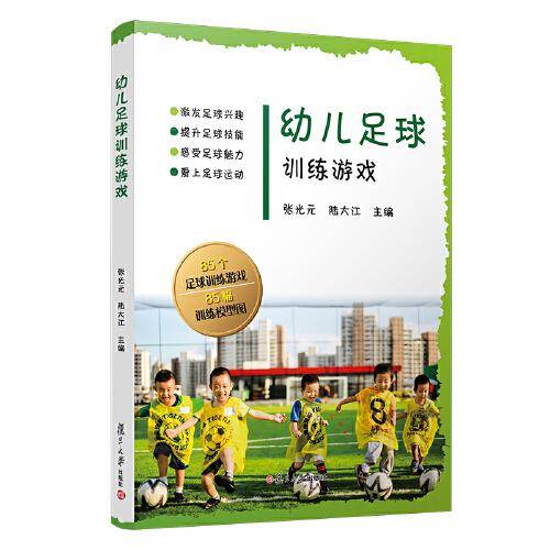 幼儿足球训练游戏