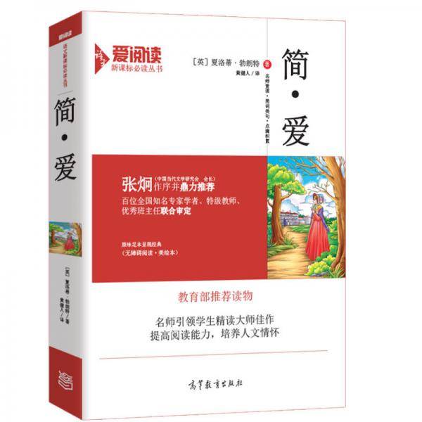 简・爱/必读名著 无障碍阅读插图版