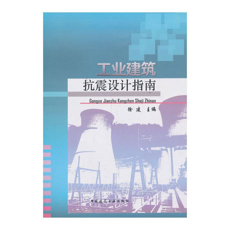 工业建筑抗震设计指南