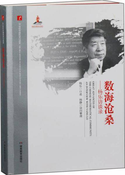 20世纪中国科学口述史·数海沧桑——杨乐访谈录
