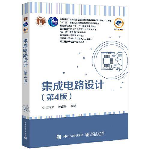 集成电路设计（第4版）