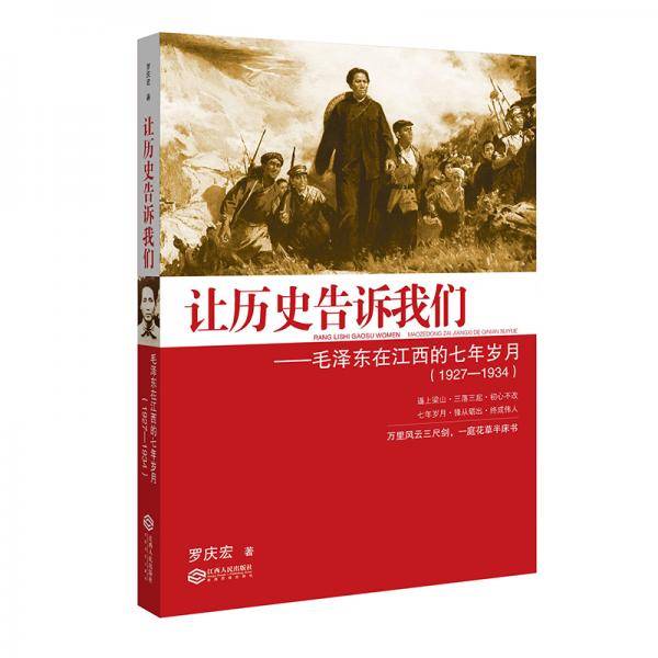 让历史告诉我们：毛泽东在江西的七年岁月（1927-1934）
