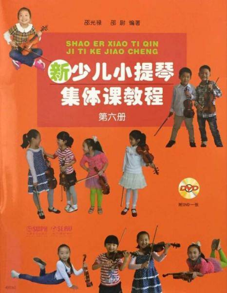 新少儿小提琴集体课教程（第6册 附光盘）