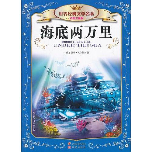 世界经典文学名著 海底两万里