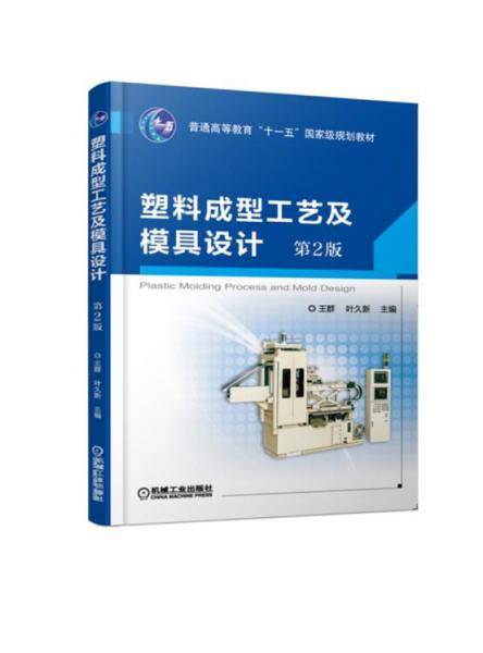 塑料成型工艺及模具设计第2版
