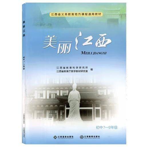 美丽江西初中7—9年级