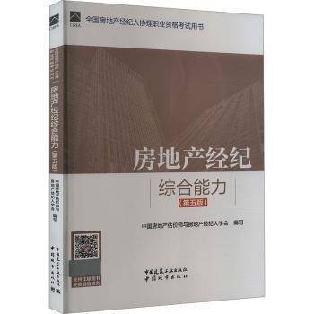房地产经纪综合能力