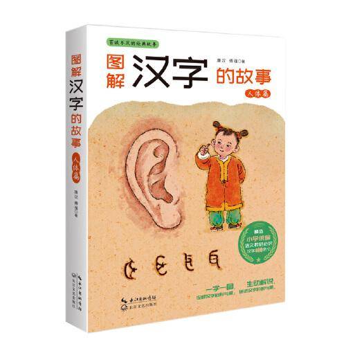 图解汉字的故事：人体篇
