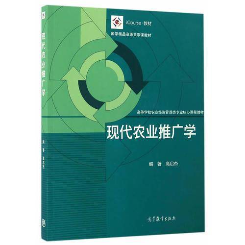 现代农业推广学