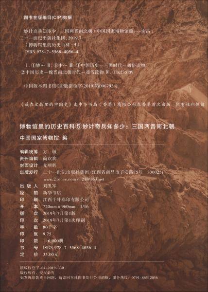 妙计奇兵知多少:三国两晋南北朝/博物馆里的历史百科5