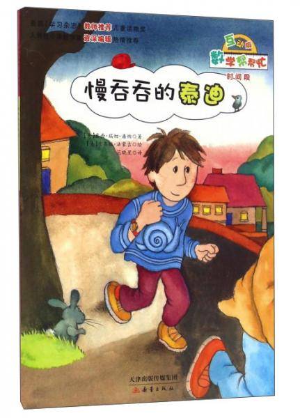 慢吞吞的泰迪（互动版）/数学帮帮忙