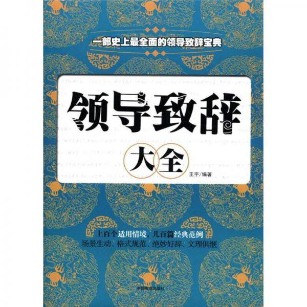 领导致辞大全