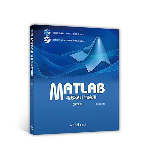MATLAB程序设计与应用(第3版教育部大学计算机课程改革项目规划教材普通高等教育十一五国家级规划教材)