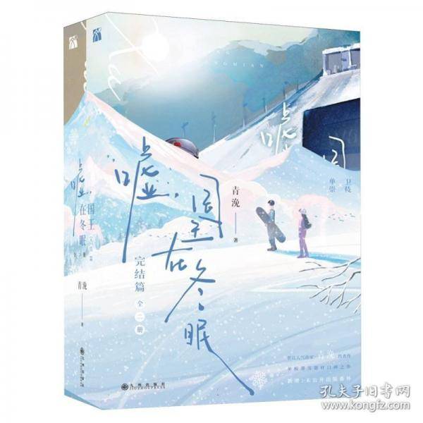嘘，国王在冬眠：完结篇