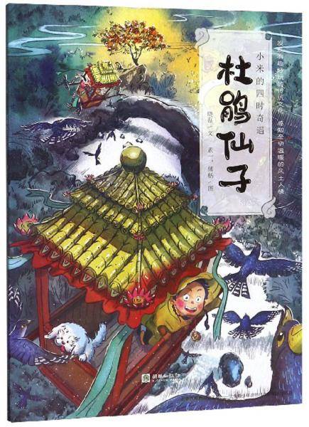 杜鹃仙子/小米的四时奇遇