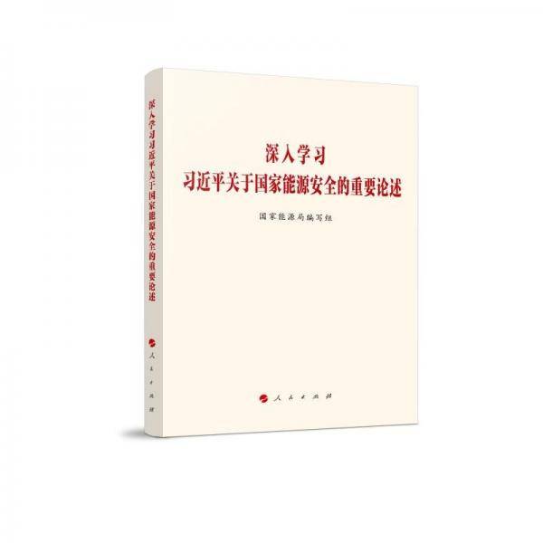 深入学习习近平关于国家能源安全的重要论述