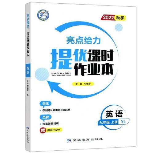 2022秋亮点给力提优课时作业本九年级英语上册译林版中学教辅课本同步全解复题库辅导教辅练册