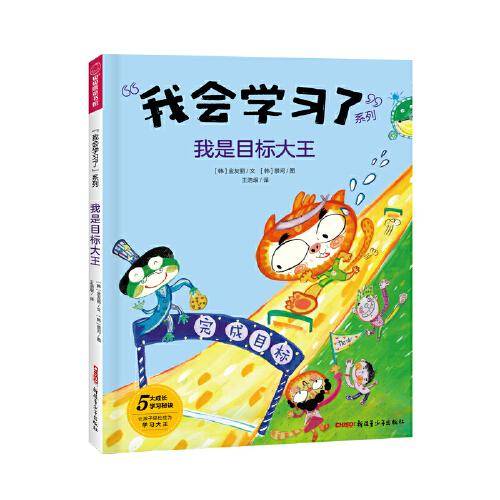 我是目标大王 “我会学习了”系列