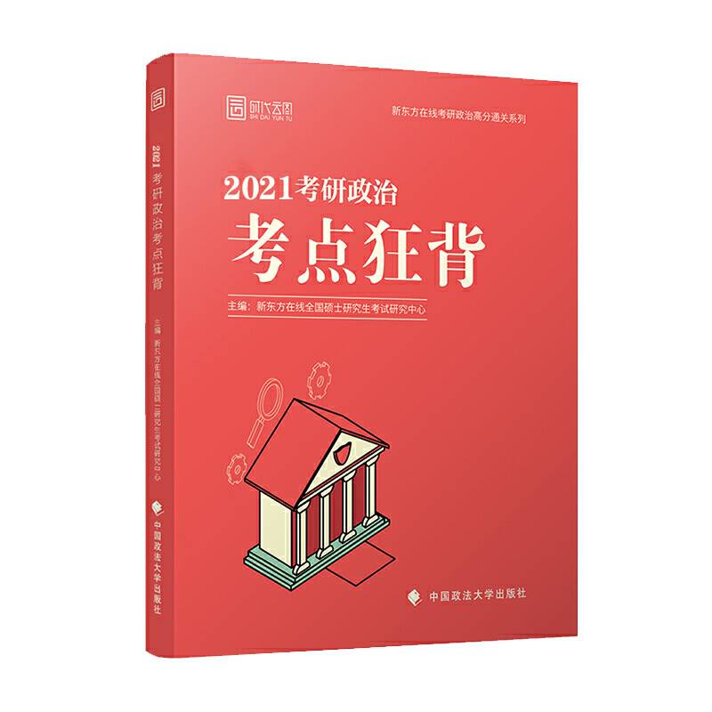 考研政治考点狂背