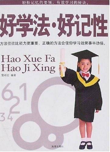 好学法·好记性