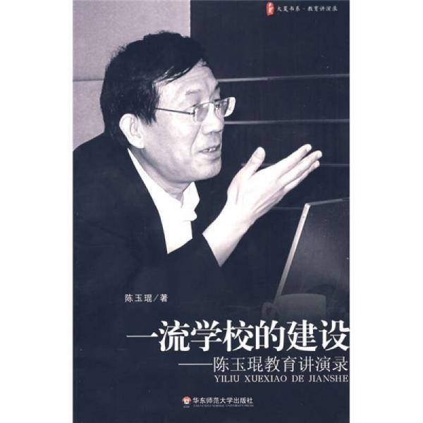 一流学校的建设