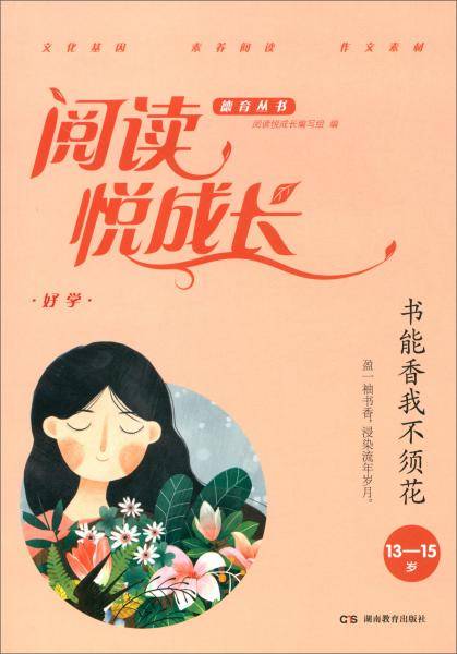 好学.书能香我不须花（13-15岁）/阅读悦成长德育丛书